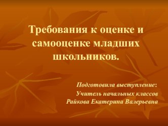Презентация у выступлению по теме Требования к оценке и самооценке младших школьников презентация к уроку