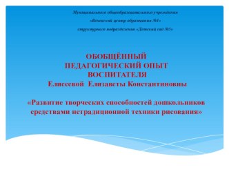 Презентация опыта Развитие творческих способностей дошкольников средствами нетрадиционной техники рисования презентация по рисованию