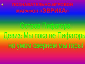 Познавательно-игровой марафон Эврика КВН по математике презентация к уроку по математике (4 класс)