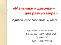 Родительское собрание. 4 класс. Мальчики и девочки-два разных мира методическая разработка (4 класс) по теме