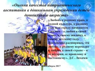 Оценка качества патриотического воспитания в дошкольном учреждении детей дошкольного возраста презентация для интерактивной доски по теме