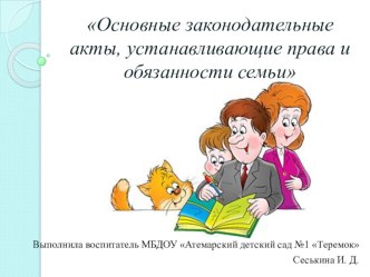 Основные законодательные акты, устанавливающие права и обязанности семьи презентация