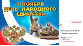 4 ноября день Народного Единства. презентация к уроку по окружающему миру (старшая группа)