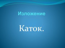 Изложение Каток презентация к уроку по русскому языку (2 класс)