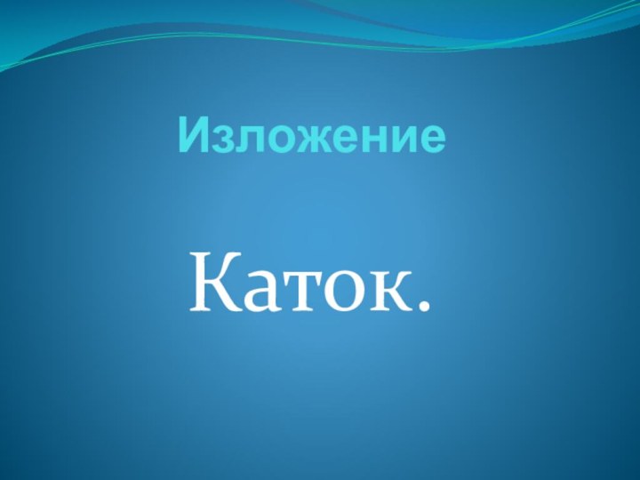 Изложение Каток.