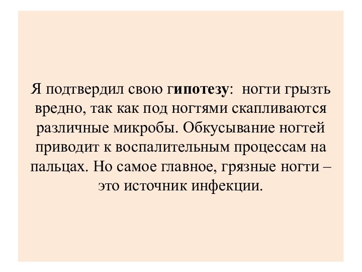 Я подтвердил свою гипотезу:  ногти грызть вредно, так как под ногтями скапливаются различные