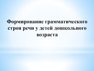 formirovanie grammaticheskogo stroya rechi u detey doshkolnogo vozrasta