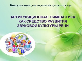 Консультация для педагогов Артикуляционная гимнастика, как средство развития звуковой культуры речи. презентация по развитию речи