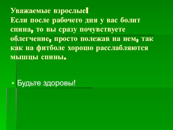 Уважаемые взрослые!  Если после рабочего дня у вас болит спина, то