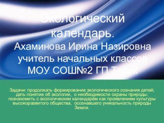 Экологический календарь презентация к уроку по окружающему миру (2 класс)