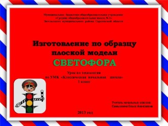 Урок по технологии в 1 классе Изготовление по образцу плоской модели светофора план-конспект урока по технологии (1 класс) по теме