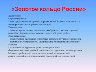 Презентация к уроку по окружающему миру Золотое кольцо России. презентация к уроку по окружающему миру (3 класс)