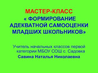 Мастер-класс Формирование адекватной самооценки младших школьников методическая разработка (1 класс) по теме