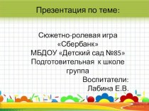 Сюжетно-ролевая игра сбербанк презентация к уроку по развитию речи (подготовительная группа)