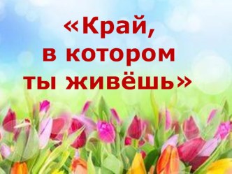 Открытый урок Край, в котором ты живёшь проект по окружающему миру (2 класс) по теме