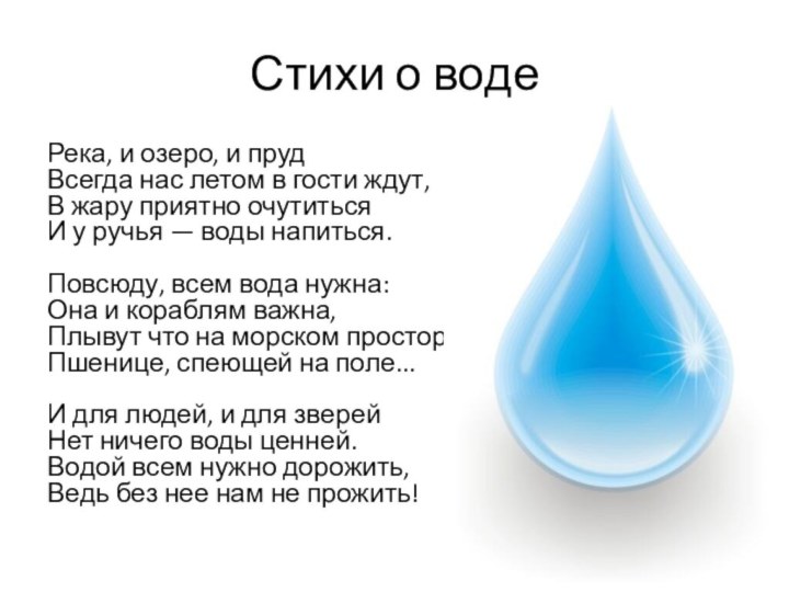 Стихи о водеРека, и озеро, и пруд Всегда нас летом в гости