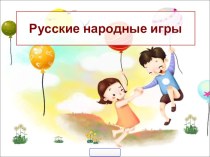 Русские народные игры презентация к уроку (старшая группа)