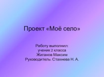 проект Моё село презентация к уроку по окружающему миру (2 класс)