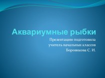 Презентация Аквариумные рыбки презентация к уроку по изобразительному искусству (изо, 1, 2, 3, 4 класс)