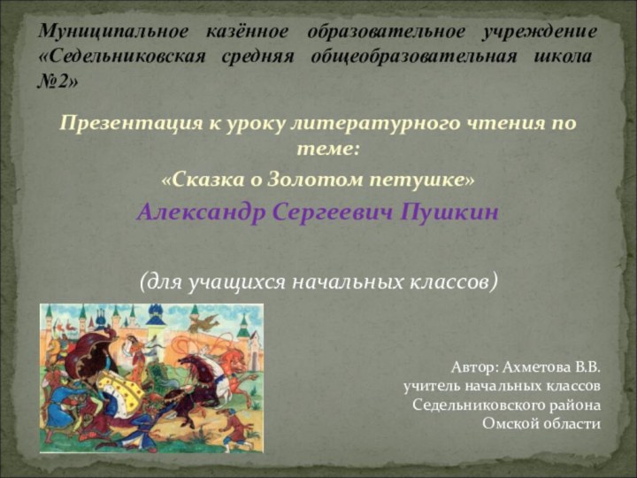 Презентация к уроку литературного чтения по теме:«Сказка о Золотом петушке»Александр Сергеевич Пушкин(для