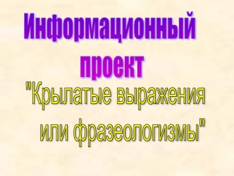 Конспект урока по русскому языку Фразеологизмы.Фразеологические обороты план-конспект урока по русскому языку (2 класс) по теме