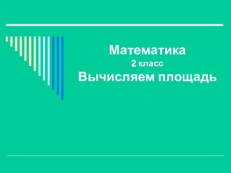 Технологическая карта по математике Вычисляем площадь план-конспект урока по математике (2 класс) по теме