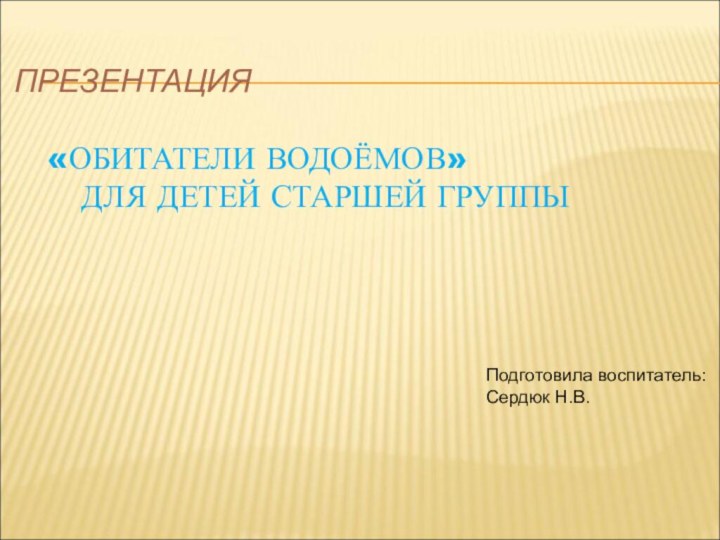 ПРЕЗЕНТАЦИЯ     «ОБИТАТЕЛИ ВОДОЁМОВ»