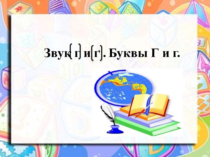 Звук г и г .Буквы Г и г.