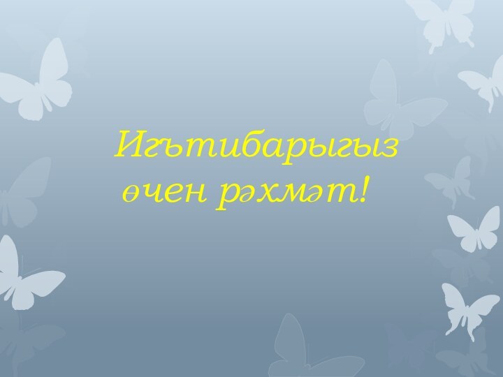 Игътибарыгыз өчен рәхмәт!