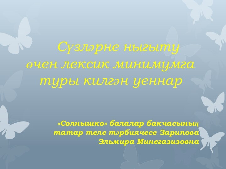 Сүзләрне ныгыту өчен лексик минимумга туры килгән уеннар«Солнышко» балалар бакчасының