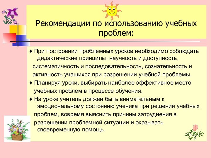 Рекомендации по использованию учебных проблем:♦ При построении проблемных уроков необходимо соблюдать дидактические