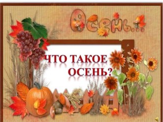 ПРЕЗЕНТАЦИЯ ОСЕНЬ статья (младшая группа) по теме