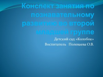 Друзья. Учимся общаться друг с другом план-конспект занятия по развитию речи (младшая группа) по теме