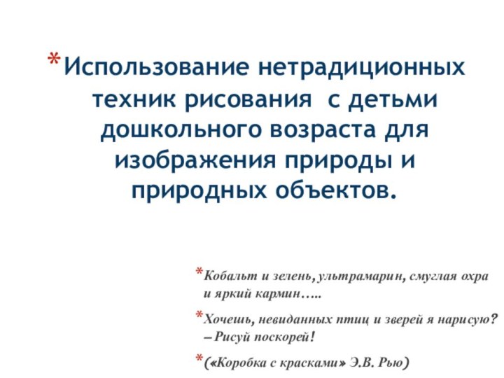 Кобальт и зелень, ультрамарин, смуглая охра и яркий кармин…..Хочешь, невиданных птиц и