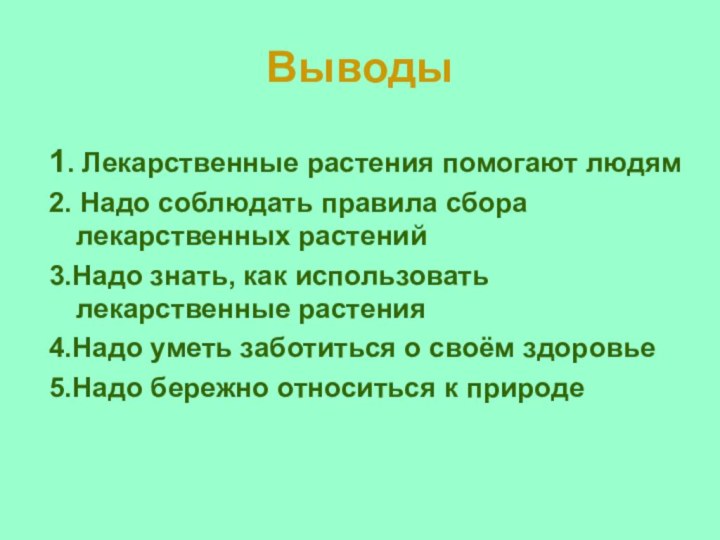 Выводы1. Лекарственные растения помогают людям 2. Надо соблюдать правила сбора лекарственных растений3.Надо