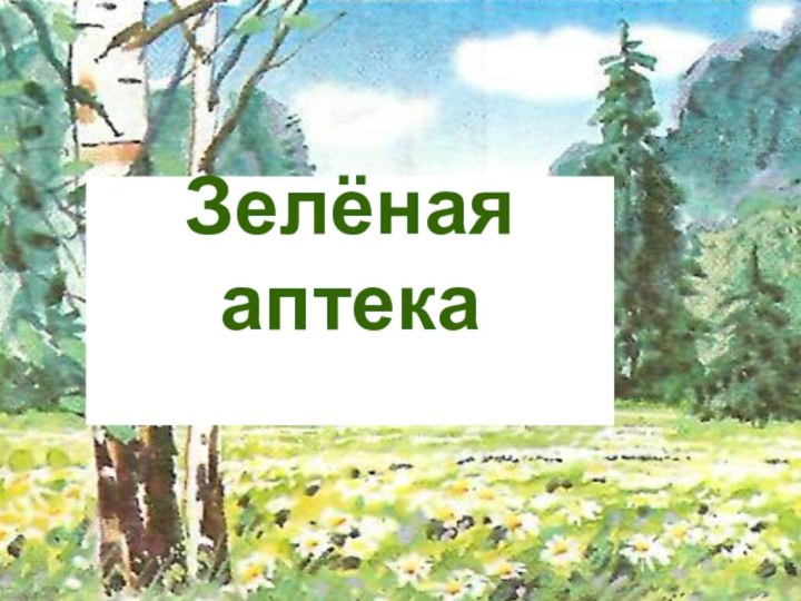 Зелёная аптека