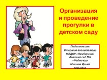 Презентация Организация и проведение прогулки в детском саду презентация к уроку