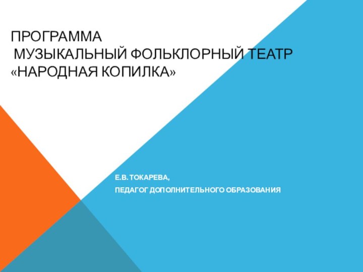 Программа  музыкальный фольклорный театр «Народная копилка» Е.В. Токарева, педагог дополнительного образования