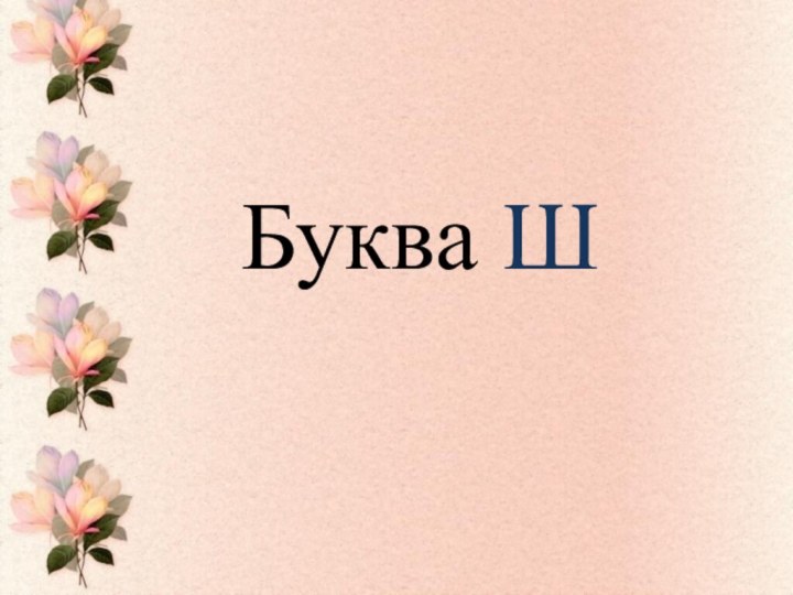 Буква Ш