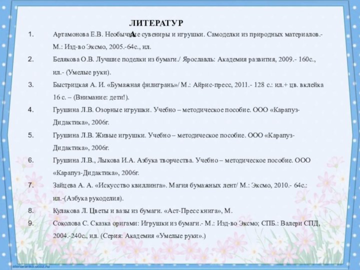 Артамонова Е.В. Необычные сувениры и игрушки. Самоделки из природных материалов.-М.: Изд-во Эксмо,