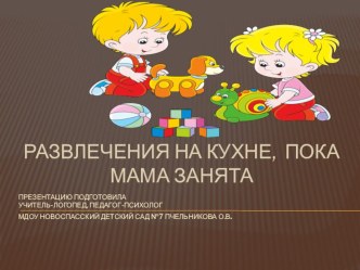 Развлечения на кухне, пока мама занята материал (младшая группа)