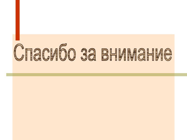 Спасибо за внимание