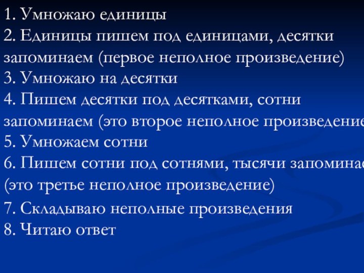 1. Умножаю единицы2. Единицы пишем под единицами, десятки запоминаем (первое неполное произведение)3.