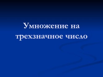 Конспект урока по теме Умножение на трёхзначное число 4 класс план-конспект урока по математике (4 класс)