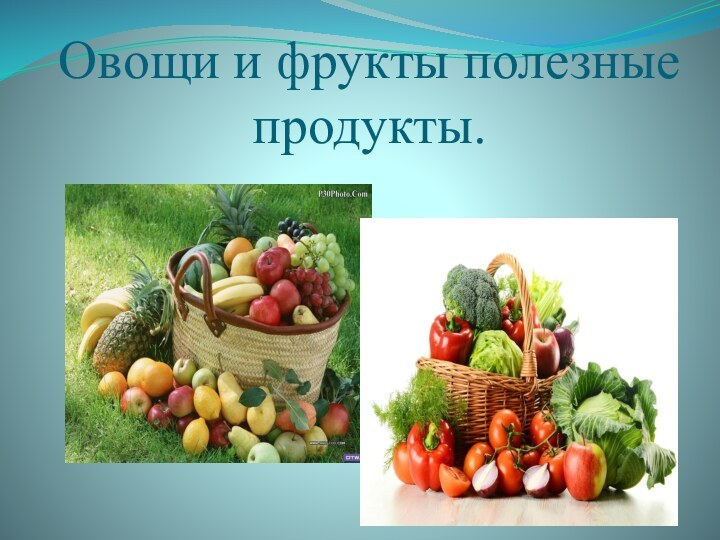 Овощи и фрукты полезные продукты.
