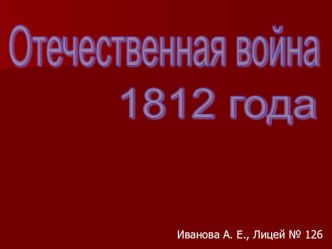 Виртуальная экскурсия Гроза двенадцатого года методическая разработка по окружающему миру (3 класс) по теме