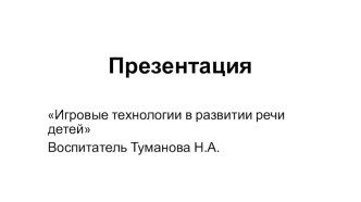 Игровые технологии в развитии речи детей презентация к уроку по развитию речи (старшая группа)