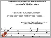 Презентация Дошкольникам о творчестве М. Мусоргского презентация по музыке