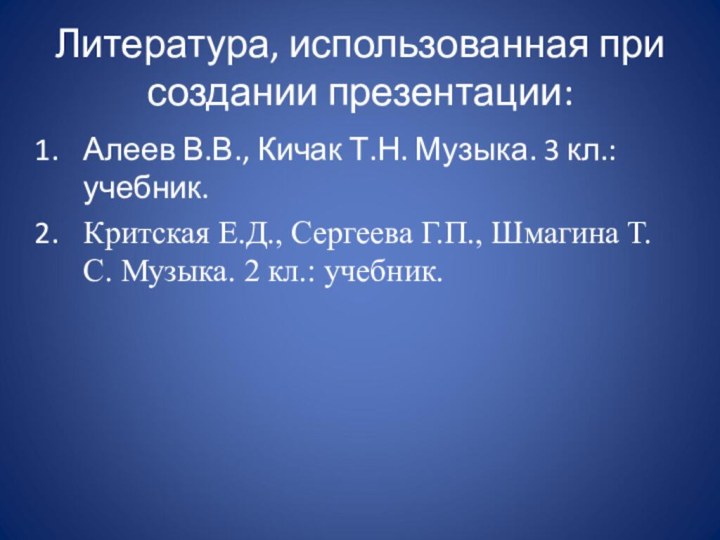 Литература, использованная при создании презентации:Алеев В.В., Кичак Т.Н. Музыка. 3 кл.: учебник.Критская