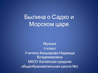 Былина Садко и Морской царь презентация к уроку по музыке (3 класс) по теме